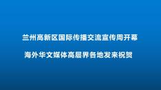南亚网视 | SATV 兰州高新区国际传播交流宣传周开幕，海外华文媒体高层界各地发来祝贺