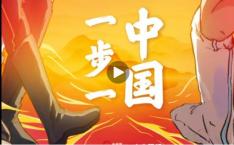 微视频｜一步一中国