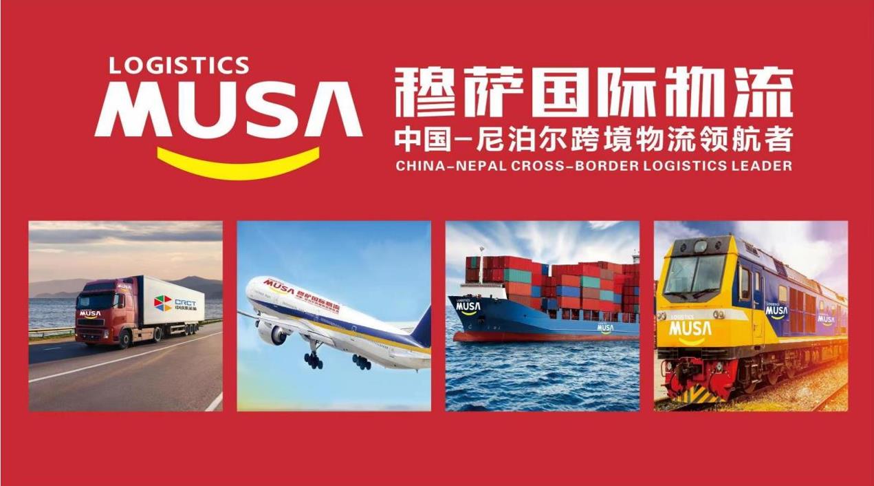 穆萨物流：中国-尼泊尔跨境物流领航者