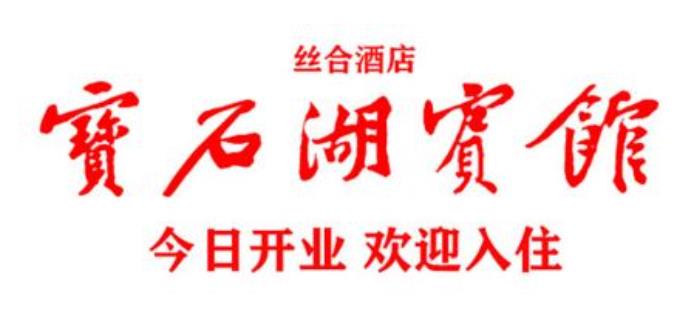 宝石湖宾馆