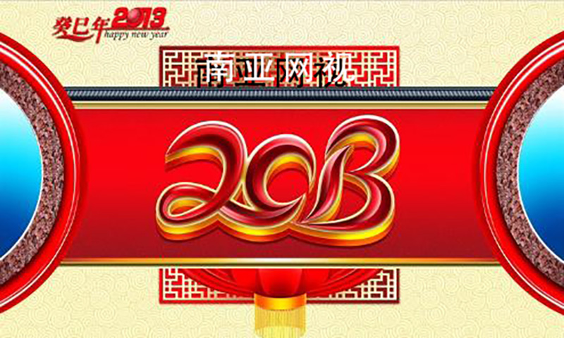 你的祝福，我来传达丨南亚网视“新春云祝福”短视频活动开始啦！