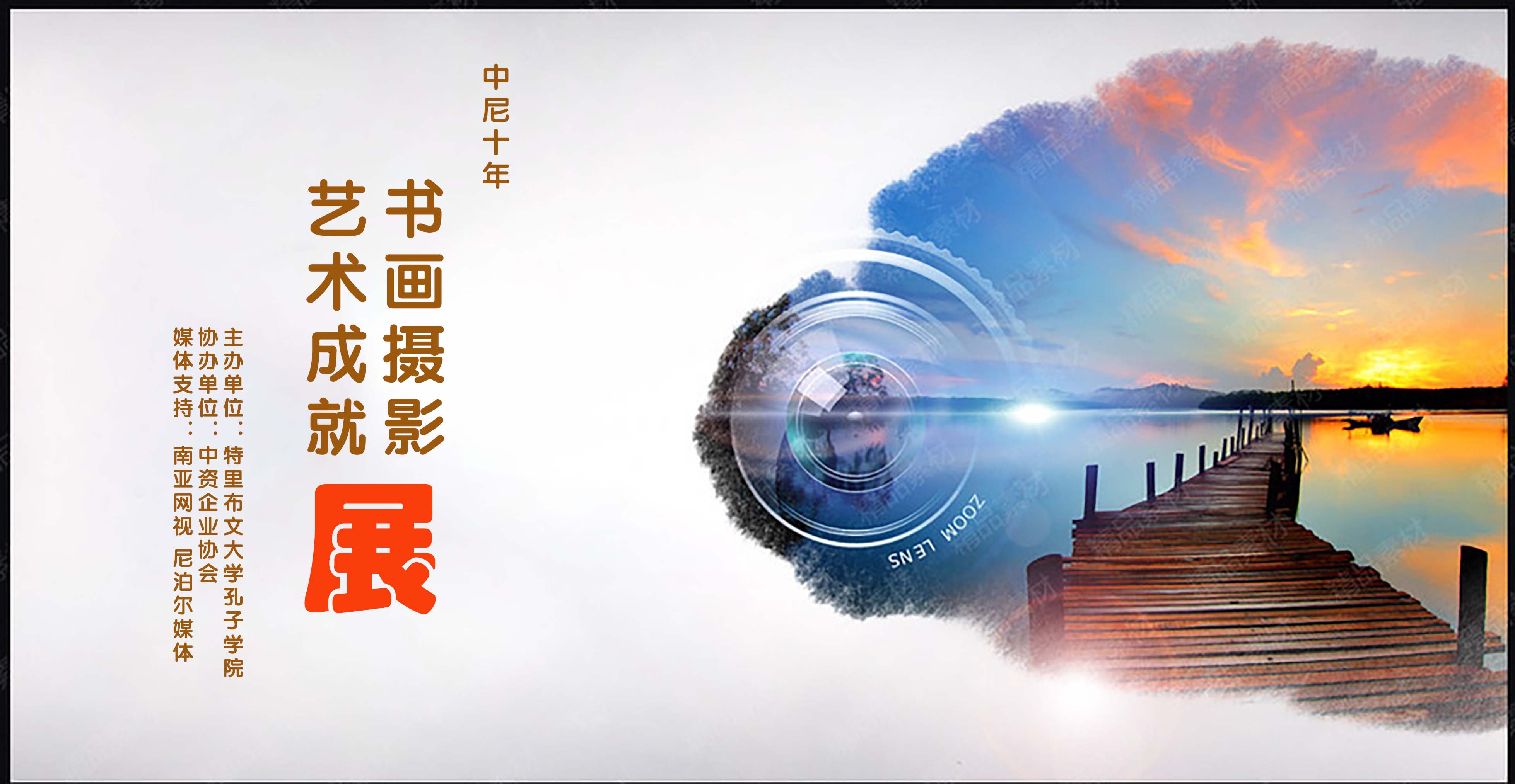 “中尼这十年”书画摄影艺术成就展 作品征集启事