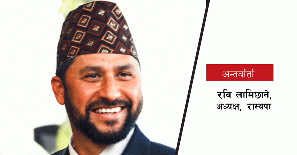 चितवनका मतदाताले दिएको जिम्मेवारी पूरा गर्न फेरि उम्मेदवारी दिन्छु : रवि लामिछाने