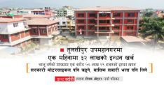 तुलसीपुर उपमहानगरमा एक महिनामा ३२ लाखको इन्धन खर्च