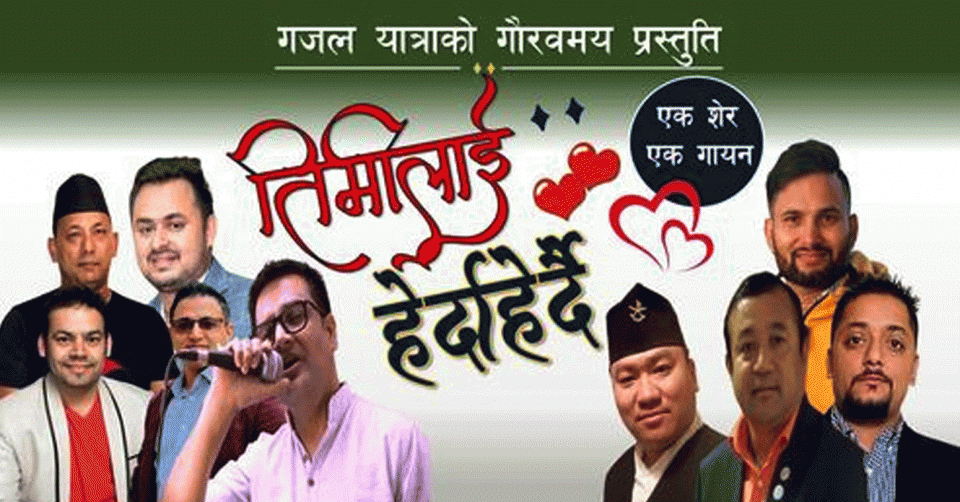 नेपाली गजल गायनमा नौलो प्रयास : आठ गजलकारको एकल गजल