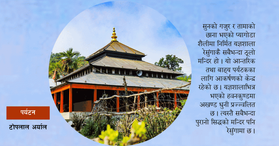 जाऊँ हिँडौँ रेसुंगा