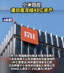 48亿被冻结！小米在印度踩到的坑多深？