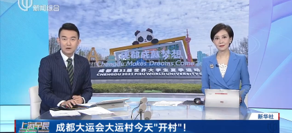 视频：成都大运会大运村今天“开村”！