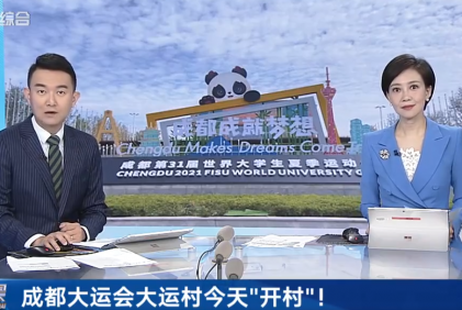 视频：成都大运会大运村今天“开村”！