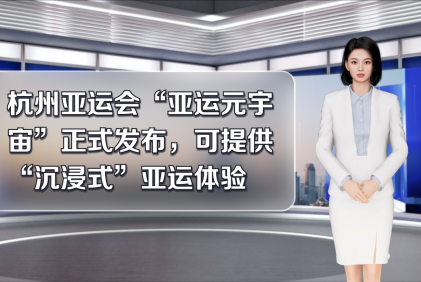 杭州亚运会“亚运元宇宙”正式发布，可提供“沉浸式”亚运体验