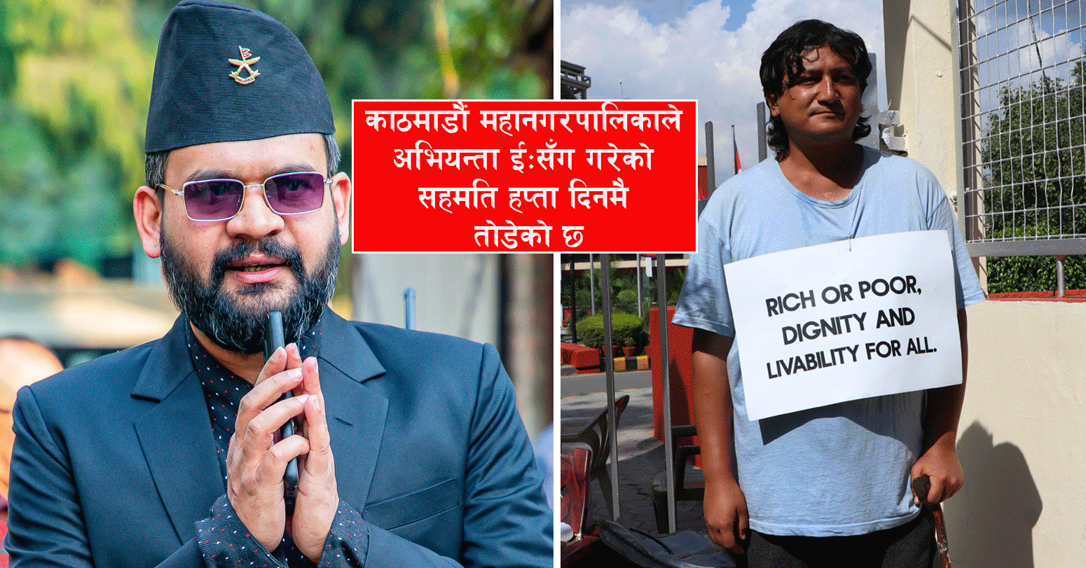 काठमाडौं महानगरले कार्यान्वयन गरेन ईः सँगको सहमति
