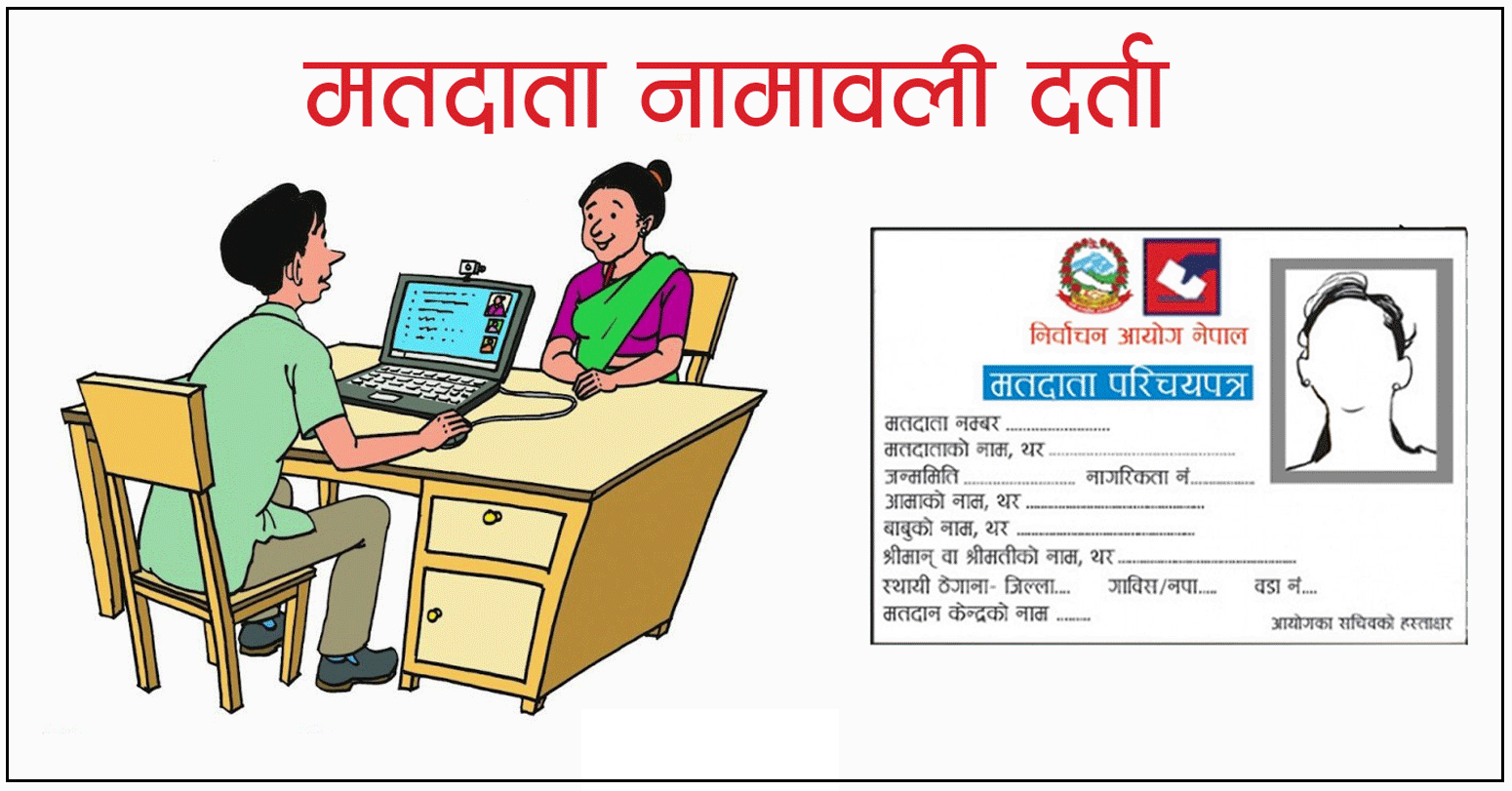 अब वडाबाटै मतदाता नामावली दर्ता