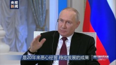 高端访谈丨专访俄总统普京：俄中双方正朝着绝对正确的方向相携行远