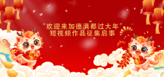 “欢迎来加德满都过大年”短视频作品征集启事