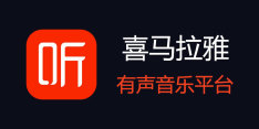 喜马拉雅：将投入千万现金扶持平台主播