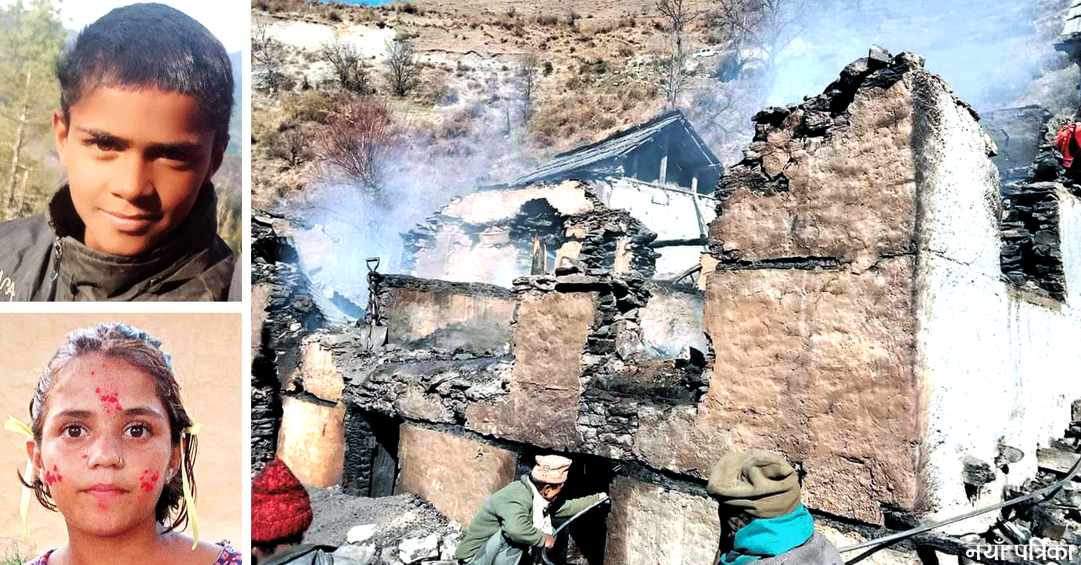 मध्यराति घरभित्रै सल्किएको आगोमा जलेर दाजुबहिनीको मृत्यु