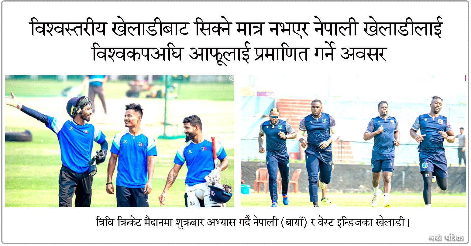 ६० ओभरको एकदिवसीय र टी–२० विश्वकप दुई–दुईपटक जितेको वेस्ट इन्डिजको ‘ए’ टोलीसँग आज नेपाल भिड्दै