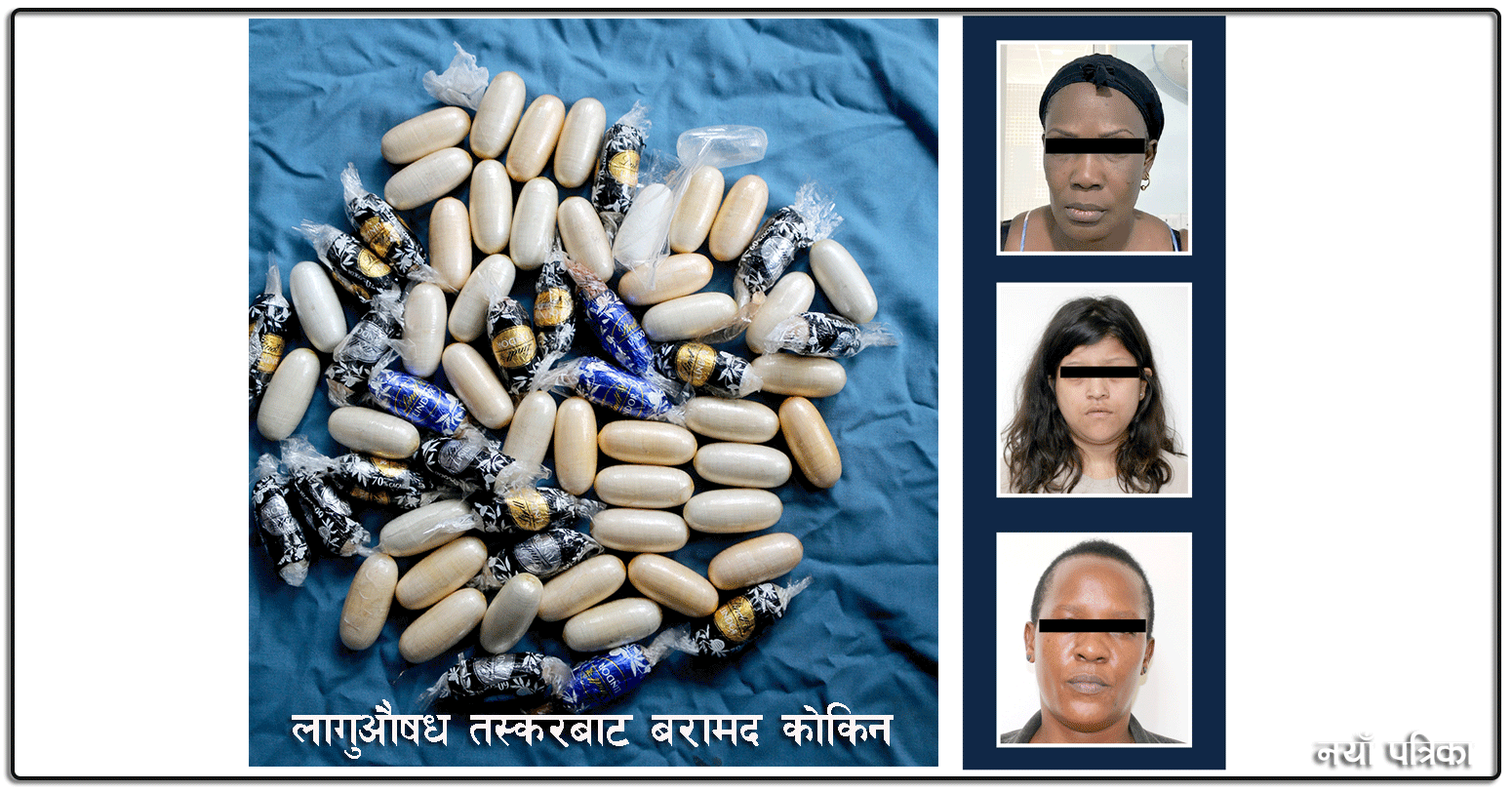 चार दिनमा सात करोडको कोकिन बरामद