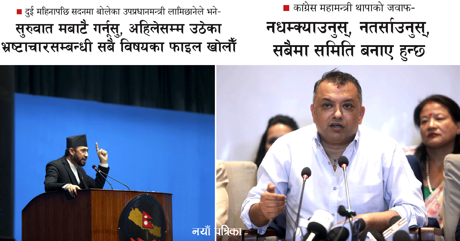 संसदमा गृहमन्त्रीको सम्बोधन र लगत्तै कांग्रेस महामन्त्रीले पत्रकार सम्मेलनमार्फत दिएको जवाफले सदन थप पेचिलो बन्ने संकेत
