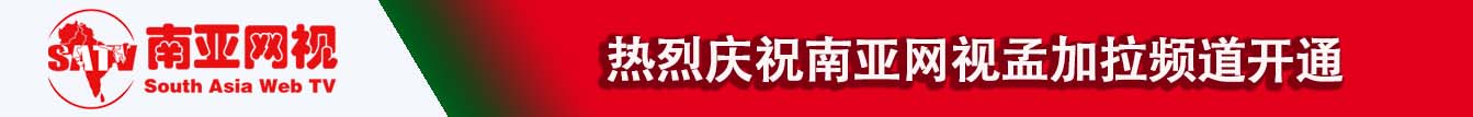 热烈庆祝南亚网视孟加拉频道开通