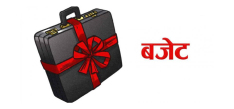 आज आगामी आर्थिक वर्षको बजेट सार्वजनिक गरिँदै