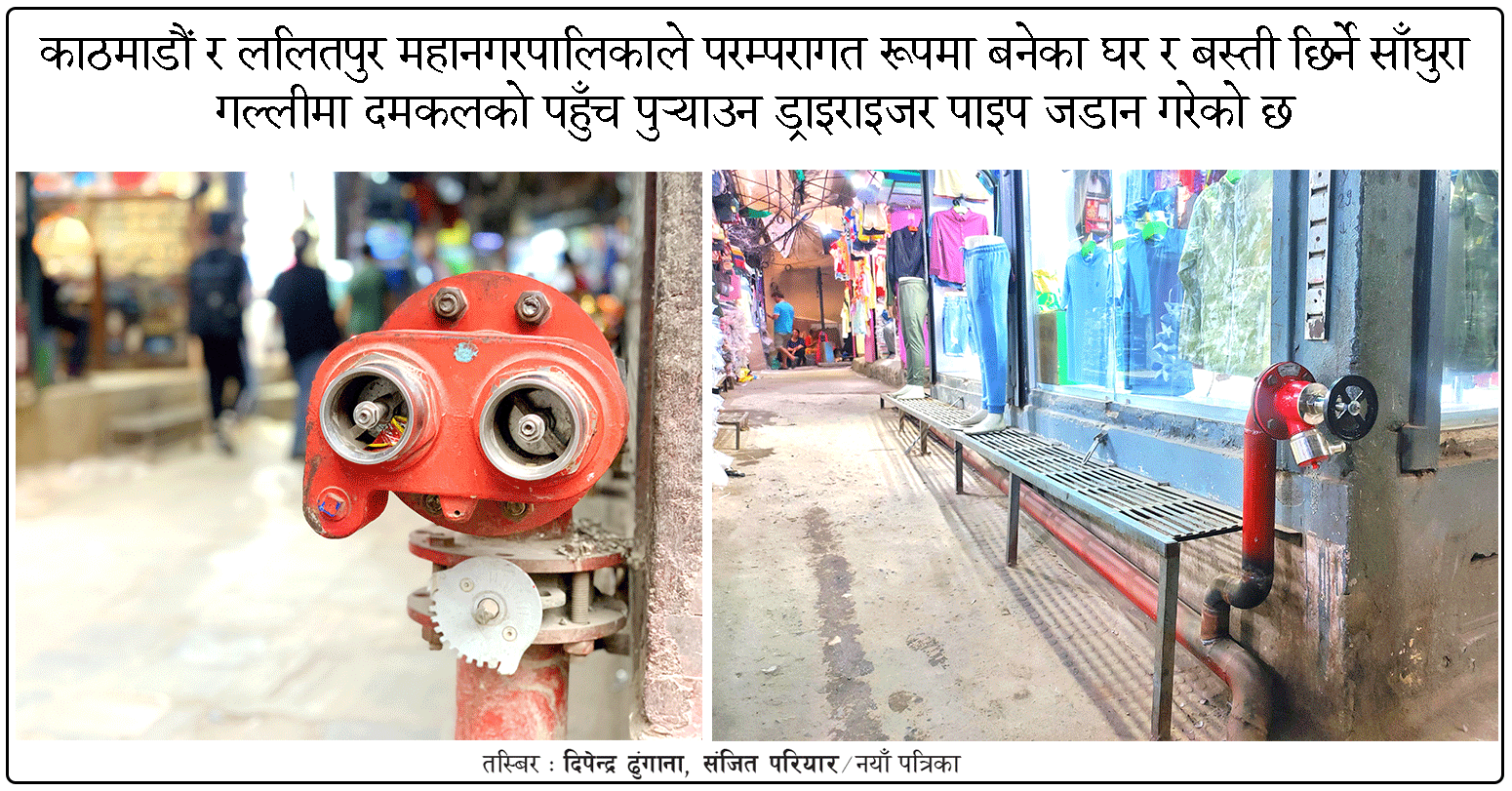 सहरका भित्री गल्लीमा आगलागी नियन्त्रण गर्न ड्राइराइजर पाइप जडान 