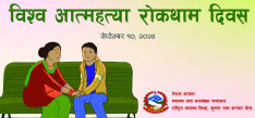 विश्व आत्महत्या रोकथाम दिवस: नेपालमा दैनिक सरदर २० जनाले गर्छन् आत्महत्या