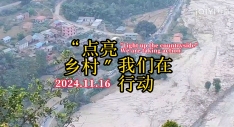 微纪录片：“点亮乡村”我们在行动