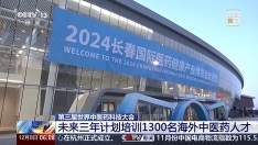 我国未来三年计划培训1300名海外中医药人才