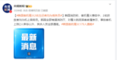  韩国消防：客机着火2名生还者均为乘务员