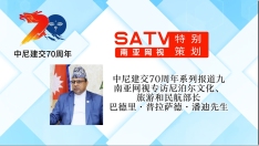 中尼建交70周年系列报道九丨南亚网视专访尼泊尔文化、旅游和民航部长巴德里·普拉萨德·潘迪先生