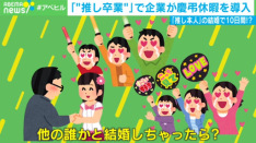 设“追星假期”、送“追剧大礼”……为留住员工，日本企业推出各类福利措施