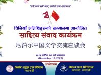 中尼文学交流座谈会在加德满都举行：共筑文学翻译与文明互鉴之桥