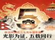 南亚⽹视成⽴五周年“光影为证，五载同⾏”丨第⼆单元：五载深耕——媒体担当的⾜迹写照