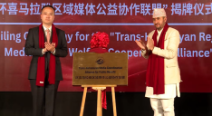 第四届中尼媒体峰会：环喜马拉雅公益协作联盟揭牌仪式