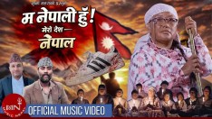 ‘म नेपाली हुँ, मेरो देश नेपाल’ सार्वजनिक