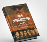 ‘Pahilo Aamnirwachan 2015’ explores Nepal’s first parliamentary election 