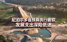尼泊尔多省预算执行疲软 发展支出深陷低迷