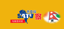 南亚时评：尼泊尔选举后，新闻业该醒醒了