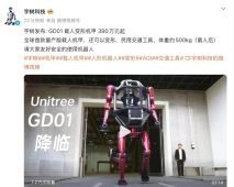 宇树发布GD01载人变形机甲 定价390万元起