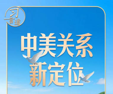 习言道｜同特朗普会谈，习近平提出“三问”