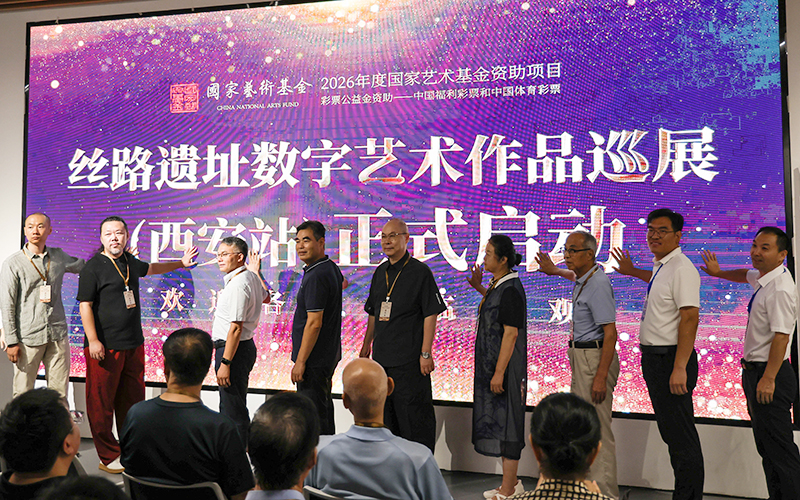 8月21日,2026年度国家艺术基金传播交流推广资助项目——“丝路遗址数字艺术作品巡展”在古丝路起点西安启幕。(赵懿萌 摄
