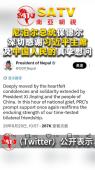 视频| 尼泊尔总统深切感谢习近平主席及中国人民真挚慰问