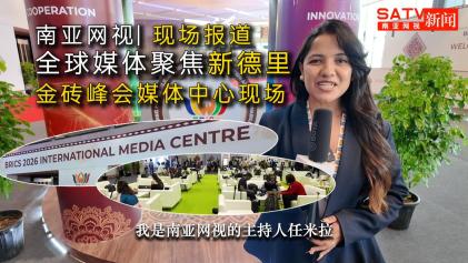 视频| 现场报道：全球媒体聚焦新德里 金砖峰会媒体中心现场