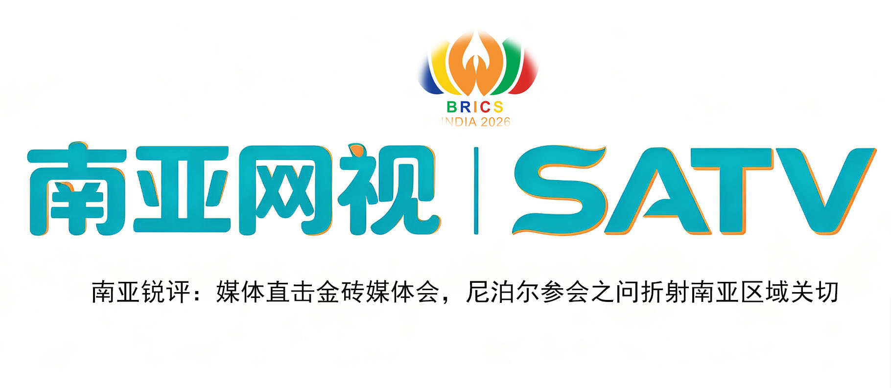 南亚锐评:媒体直击金砖媒体会,尼泊尔参会之问折射南亚区域关切