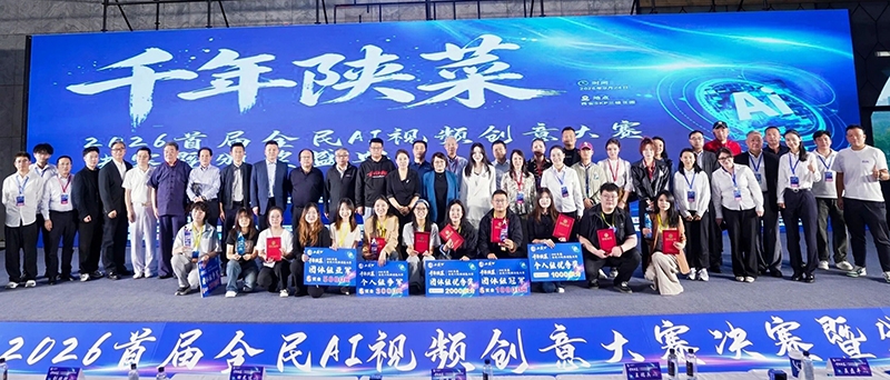 “千年陕菜”2026首届全民AI视频创意大赛决赛暨颁奖盛典活动现场。赵懿萌 摄