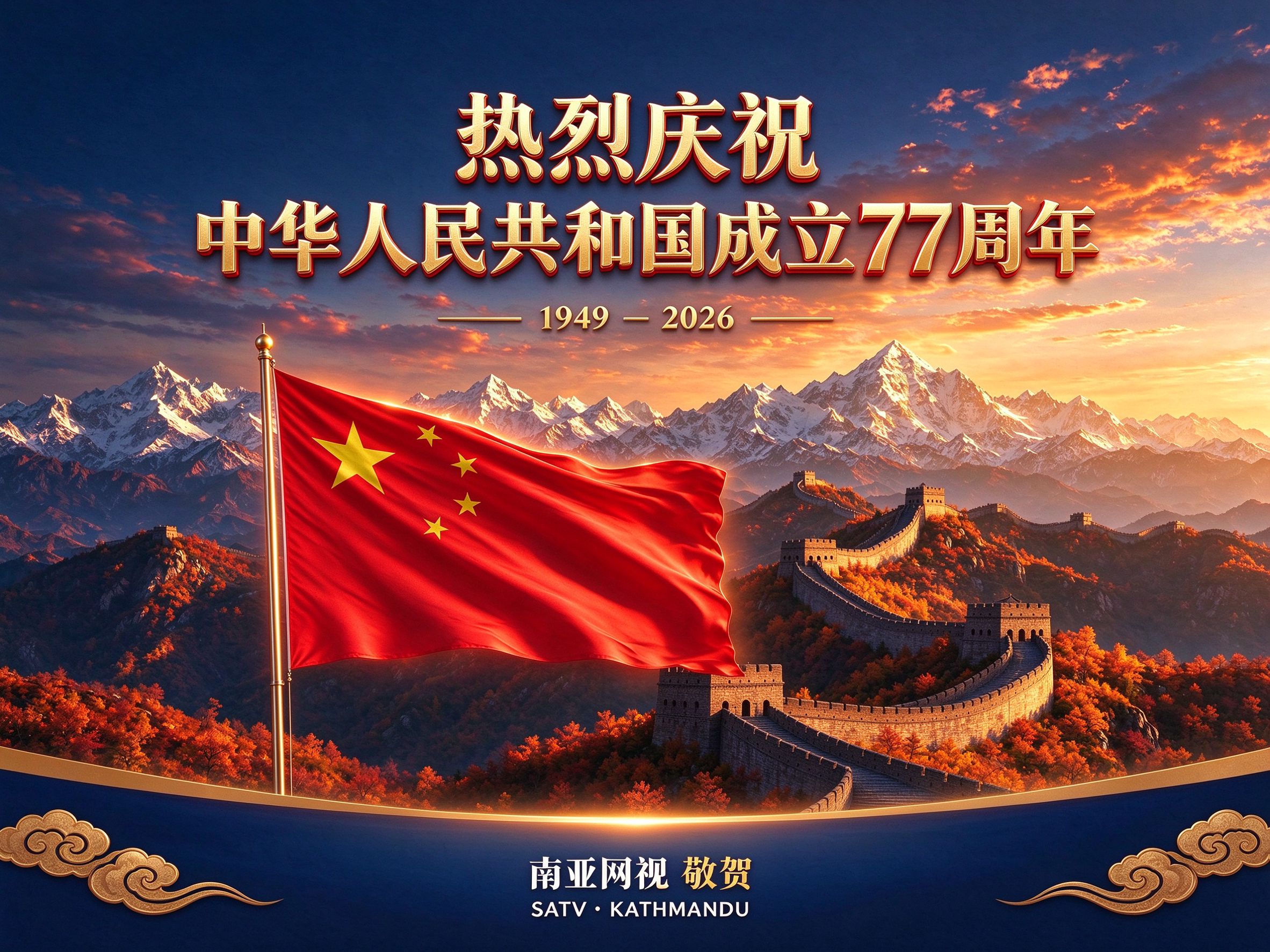 国庆77周年_南亚网视海报