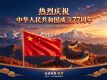 海报丨热烈庆祝中华人民共和国成立77周年