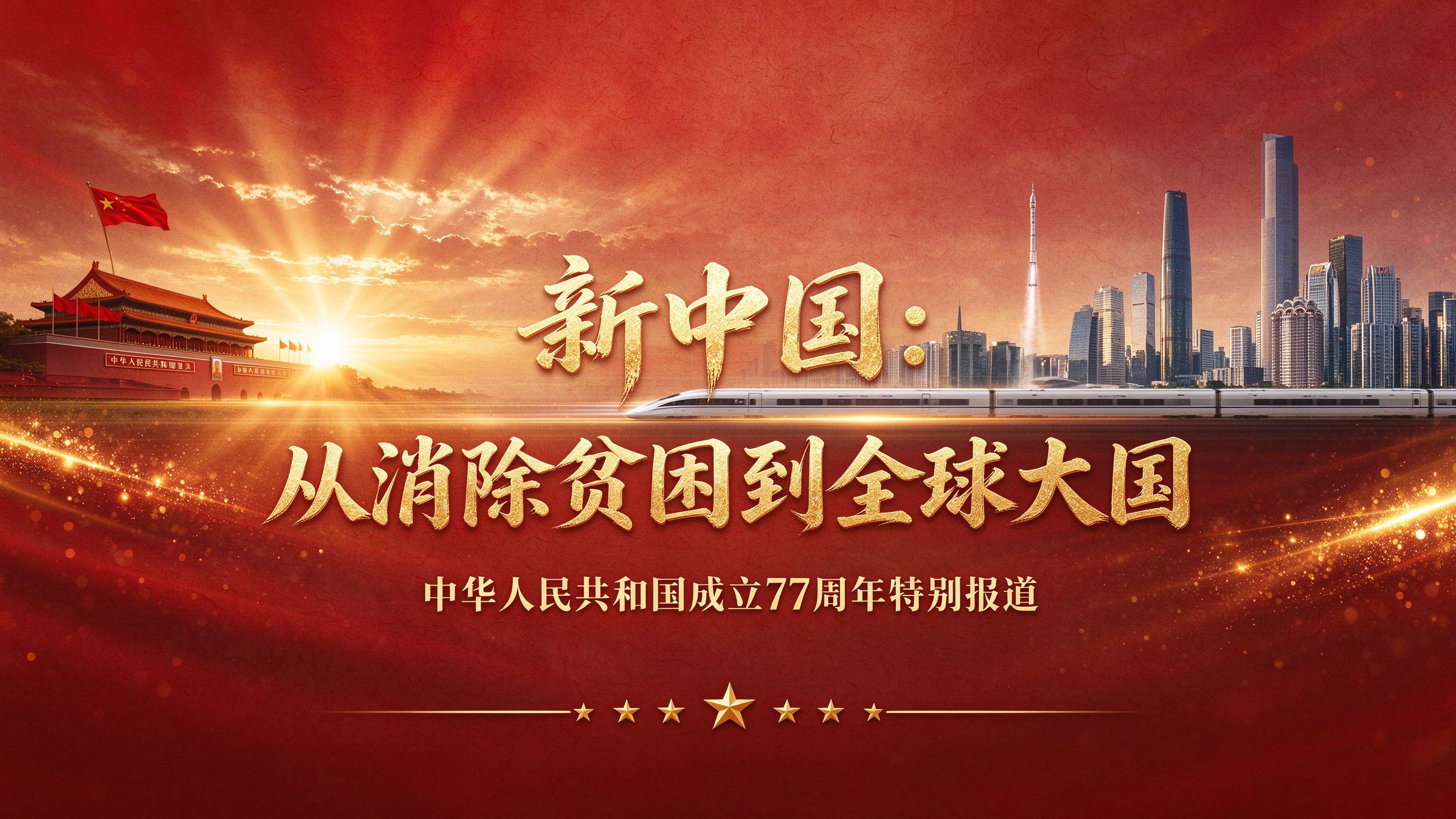 新中国77周年报道