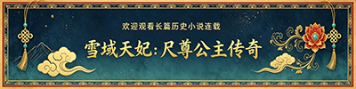 欢迎观看长篇历史小说连载《雪域天妃:尺尊公主传奇》